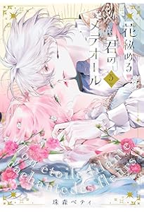 花秘める君のメテオール (4) (フレックスコミックス) | 珠森ベティ |本